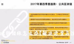 tpWallet转错账怎么办？解决
