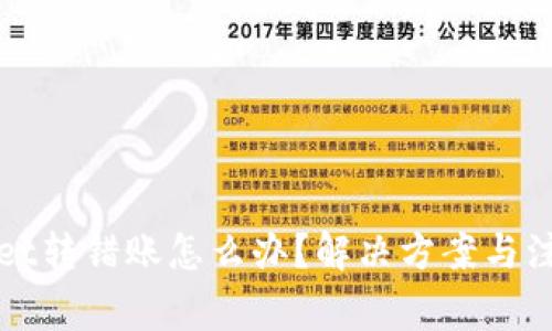 tpWallet转错账怎么办？解决方案与注意事项