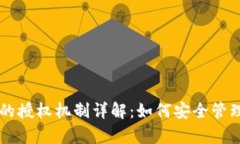 tpWallet的授权机制详解：如