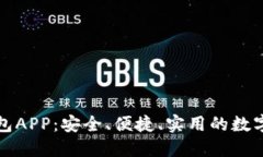 张健比特币钱包APP：安全