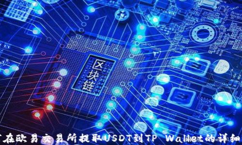 
如何在欧易交易所提取USDT到TP Wallet的详细指南