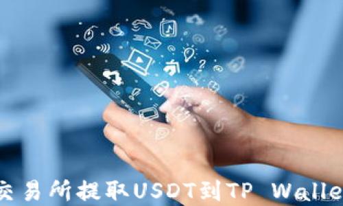 
如何在欧易交易所提取USDT到TP Wallet的详细指南