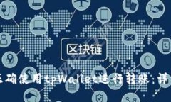 如何正确使用tpWallet进行转