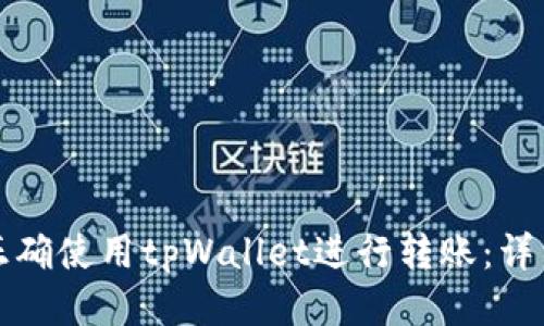 如何正确使用tpWallet进行转账：详细指南