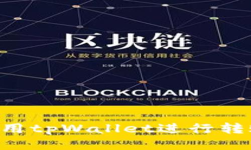 如何正确使用tpWallet进行转账：详细指南