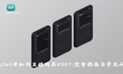 在tpWallet中如何直接购买