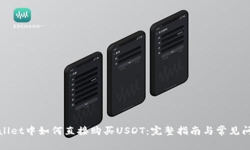 在tpWallet中如何直接购买USDT：完整指南与常见问题解答