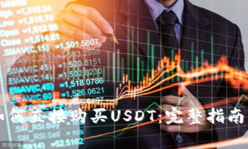 在tpWallet中如何直接购买USDT：完整指南与常见问题解答