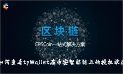 如何查看tpWallet在币安智能