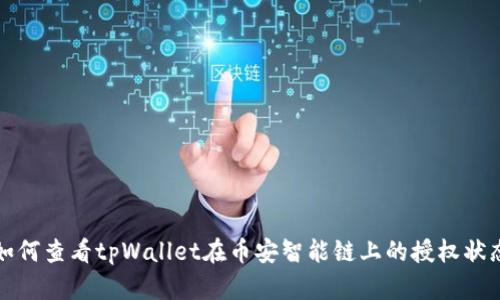 如何查看tpWallet在币安智能链上的授权状态