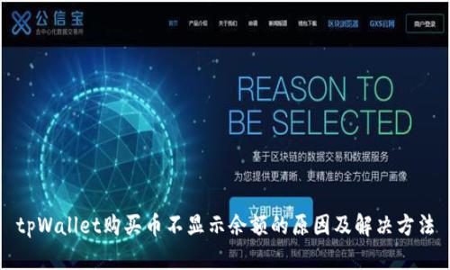 tpWallet购买币不显示余额的原因及解决方法
