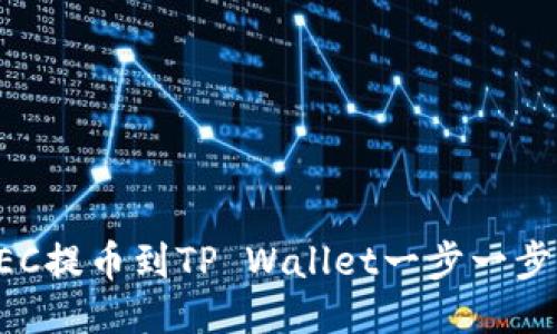 如何将HEC提币到TP Wallet一步一步操作指南