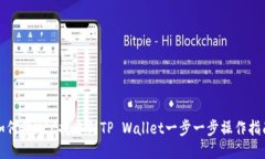 如何将HEC提币到TP Wallet一