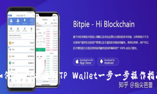 如何将HEC提币到TP Wallet一步一步操作指南