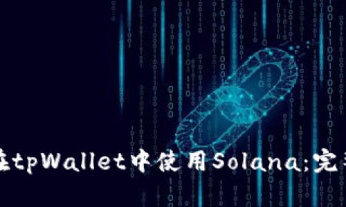 如何在tpWallet中使用Solana：完整指南