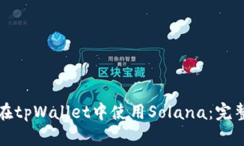 如何在tpWallet中使用Solana：完整指南