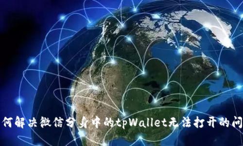 如何解决微信分身中的tpWallet无法打开的问题