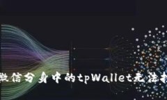 如何解决微信分身中的t