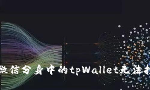 如何解决微信分身中的tpWallet无法打开的问题