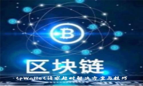 tpWallet请求超时解决方案与技巧