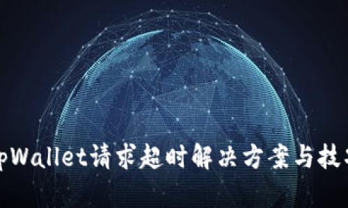 tpWallet请求超时解决方案与技巧