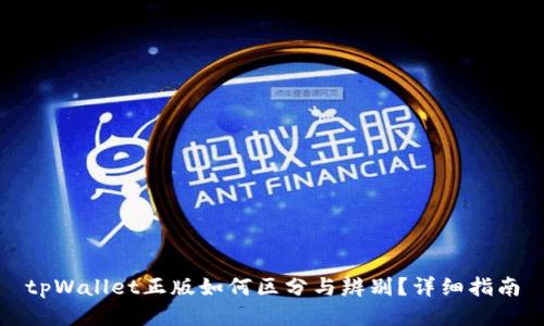 tpWallet正版如何区分与辨别？详细指南