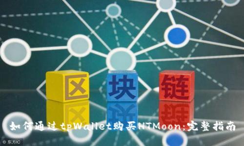 如何通过tpWallet购买HTMoon：完整指南