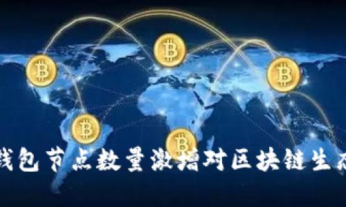 以太坊钱包节点数量激增对区块链生态的影响