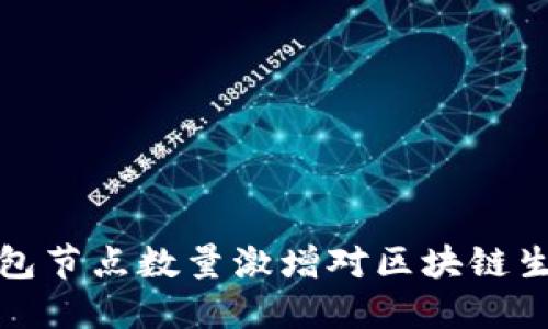 以太坊钱包节点数量激增对区块链生态的影响