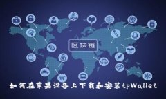 如何在苹果设备上下载和