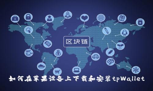 如何在苹果设备上下载和安装tpWallet