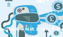 tpWallet提币到欧易详细步骤