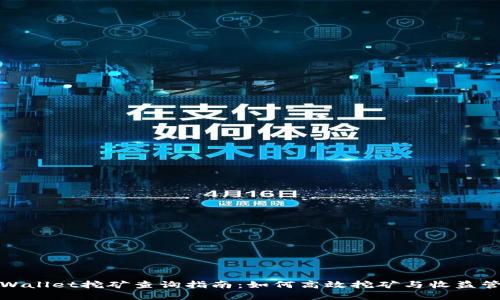 tpWallet挖矿查询指南：如何高效挖矿与收益管理
