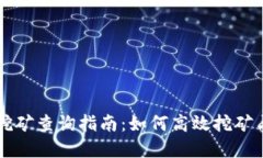 tpWallet挖矿查询指南：如何