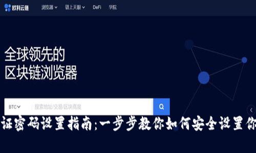 tpWallet验证密码设置指南：一步步教你如何安全设置你的钱包密码