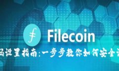 tpWallet验证密码设置指南：