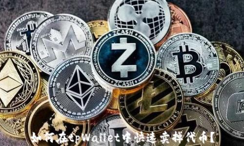 
如何在tpWallet中快速卖掉代币？