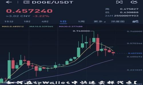 
如何在tpWallet中快速卖掉代币？