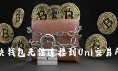 如何解决钱包无法连接到