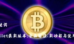 与关键词tpWallet最新版本：