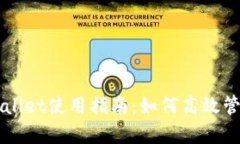 苹果版tpWallet使用指南：如