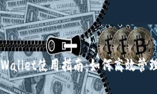 苹果版tpWallet使用指南：如何高效管理数字资产