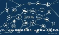 tpWallet助词器能否修改：全