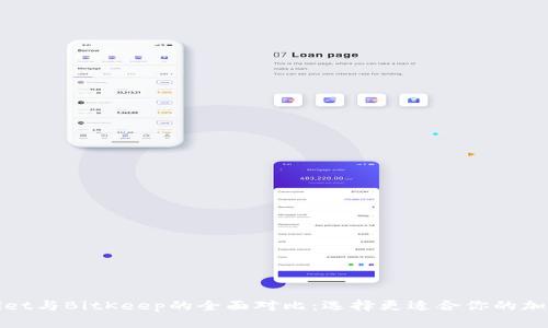 tpWallet与BitKeep的全面对比：选择更适合你的加密钱包