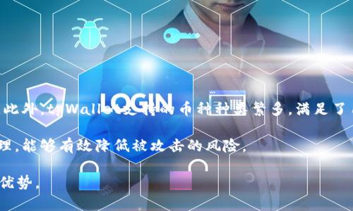   tpWalletfile主网配置参数详解：如何正确配置以确保安全与稳定 / 

 guanjianci tpWallet, 主网配置, 区块链钱包, 安全参数 /guanjianci 

## 内容主体大纲

1. 引言
   - 介绍tpWallet以及其在区块链中的角色
   - 主网配置的重要性

2. tpWallet主网配置参数概述
   - tpWallet的功能
   - 主网与测试网的区别 
   - 主要支持的区块链网络

3. 主网配置参数详细解读
   - 网络连接参数
   - 钱包安全参数
   - 数据存储与备份参数

4. 如何配置tpWallet主网
   - 安装与启动过程
   - 关键配置步骤
   - 验证与测试配置的有效性

5. 常见问题与解决方案
   - 遇到的问题及其原因分析
   - 常见错误信息及其处理方法

6. 安全性考虑
   - 如何确保钱包的安全性
   - 避免常见攻击的方法
   - 数据隐私保护

7. 未来展望
   - tpWallet的未来发展趋势
   - 区块链钱包的未来挑战

8. 结论
   - 总结配置的重要性
   - 最后的建议与省思

---

## 引言

随着区块链技术的迅速发展，数字钱包的需求不断增加。tpWallet作为一种受欢迎的区块链钱包，提供了安全、便捷的存储和管理数字资产的解决方案。在使用tpWallet进行交易或存储资产之前，了解其主网配置参数至关重要。本文将深入探讨tpWallet主网的配置参数及其设置过程，以帮助用户确保安全与稳定地使用该钱包。

## tpWallet主网配置参数概述

tpWallet是一款多功能数字钱包，支持多种区块链网络的管理。用户可以使用tpWallet存储、转账和交易数字货币。在正式使用tpWallet进行数字资产管理之前，了解主网配置参数尤为重要。

主网与测试网存在明显的区别。主网是直接与真实区块链网络进行交互，涉及真实的资产交易和认证，而测试网只是用来进行开发和测试的环境，因此配置参数的设置方式和考虑因素会有所不同。tpWallet同时支持多种流行的区块链网络，包括以太坊、比特币等。

## 主网配置参数详细解读

### 网络连接参数

tpWallet的网络连接参数是确保钱包能够稳定与区块链网络互动的基础设置，包括节点地址和端口号等。这些参数将直接影响到交易的速度和成功率。

设置节点地址时，用户可以选择公共节点或自建节点。公共节点虽然方便，但可能存在过载问题，自建节点则提供了更高的安全性和稳定性。在配置时，用户需要确保所连接的节点地址正确且能够正常访问。

### 钱包安全参数

安全性是数字钱包用户关心的核心问题。tpWallet提供多种安全配置选项，例如密码保护、双重身份验证和私钥管理等。用户在设置过程中，应仔细选择合适的安全措施，以减少资金被盗风险。

此外，定期更新账户密码和启用两步验证可以显著提升钱包的安全性。在钱包内，用户应尽量避免将私钥保存在网上或不安全的地方。

### 数据存储与备份参数

为了防止数据丢失，tpWallet允许用户进行数据备份的配置。用户可以选择将钱包数据储存在云端或本地硬盘，这与用户的使用习惯和对安全性的需求有关。

备份时，务必选择一个安全的地方存储备份文件，同时定期更新备份，以确保钱包数据的完整性。如果发生意外，及时恢复备份可以减少损失。

## 如何配置tpWallet主网

### 安装与启动过程

配置tpWallet的第一步是下载安装软件。用户需要访问tpWallet的官方网站，下载适合自己操作系统的版本，并按照提示进行安装。

安装完成后，用户可以通过客户端启动tpWallet。在首次启动时，系统会引导用户完成初始设置，包括钱包创建和安全设置。

### 关键配置步骤

在初始设置后，用户需要输入公共节点地址、私钥等基本信息。这些信息都影响到钱包的性能和安全性，用户在填写时应仔细检查。

完成基本设置后，建议用户验证钱包连接是否正常。可以通过发送小额交易并查看状态来确认配置的有效性。

### 验证与测试配置的有效性

每次配置完成后，用户应进行交易测试，确保所有参数设置无误。用户可以在tpWallet内找到测试功能，通过模拟转账来确认功能的可用性。

## 常见问题与解决方案

### 遇到的问题及其原因分析

使用tpWallet时，用户可能会常常遇到一些问题，例如交易延迟、地址错误等。这些问题往往与网络状况、配置参数的错误设置或不安全的网络环境有关。

了解问题的根本原因，才能有效地找到解决方案。

### 常见错误信息及其处理方法

tpWallet在操作过程中可能会出现一些错误信息，例如“交易失败”、“网络未连接”等。每种错误信息都有其特定的原因，用户需要根据提示逐步处理这些问题。

例如，如果出现网络未连接的问题，首先要检查互联网连接，接着检查所连接的节点地址和端口是否正确。

## 安全性考虑

### 如何确保钱包的安全性

tpWallet的安全性是用户最为关注的问题之一。为了确保钱包的安全性，用户应严格遵循最佳实践，例如定期更改密码、启用双重身份验证和选择可信的节点。

此外，用户还应避免使用公共Wi-Fi进行交易，以降低被攻击的风险。

### 避免常见攻击的方法

很多数字钱包用户面临着网络钓鱼、恶意软件等攻击，首先，用户应该具备一定的安全意识，避免随意点击陌生链接，下载不明软件。

处理安全问题时，用户应选择专业的安全工具进行病毒扫描和安全检查，保持钱包软件的最新状态，以降低被攻击的概率。

## 未来展望

### tpWallet的未来发展趋势

随着区块链技术的不断发展，tpWallet也在不断进行更新迭代。未来的tpWallet可能会引入更多的功能，如更丰富的资产管理、更快速的交易确认速度等，满足用户日益增长的需求。

### 区块链钱包的未来挑战

尽管区块链钱包在安全性和便捷性上都有了长足的进步，但仍存在许多挑战。例如，如何提高用户的安全意识、保护用户隐私、避免诈骗等都是未来需要解决的问题。

## 结论

配置tpWallet主网是实现安全和稳定管理数字资产的基础步骤。用户在配置时应认真对待每一个参数，落实安全措施，以确保资金的安全。未来tpWallet的发展充满了无限可能，用户也应积极关注其最新动态，保持与行业发展的同步。

---

# 六个相关问题

## 问题1：如何选择适合自己的tpWallet节点？

选择合适的tpWallet节点对于确保安全和稳定至关重要。用户需要考虑多个方面，包括节点的稳定性、速度和安全性。公共节点通常方便且易于访问，但在网络高峰期可能会过载，影响交易速度。相反，自建节点虽然需要一定的技术背景，但能为用户提供更高的安全性和控制权。用户在选择节点时，应考虑自身需求及使用习惯，以达到最佳的使用体验。

常用的节点选择标准包括：节点的可用性、延迟、可靠性、历史运行记录和社区支持等。通过调查相关资源和用户反馈，可以找到稳定可靠的节点。

## 问题2：tpWallet如何备份和恢复数据？

备份和恢复数据对于保护用户的信息至关重要。tpWallet提供了简单易用的备份选项，用户可以在设置中找到“备份”功能。备份的方式包括将钱包导出为文件或生成助记词，两种方式各有优劣。

建议用户在备份时，选择安全的地方来存储备份文件，例如加密的USB或者安全的云存储服务。同时，务必记住助记词，如果丢失助记词，钱包数据将无法恢复。

在需要恢复钱包时，用户只需进入tpWallet界面，选择恢复选项，然后按照提示输入备份文件或助记词，即可轻松找回数据。在操作过程中，用户要确保网络的安全性，以防遭到攻击。

## 问题3：如何设置tpWallet的安全性？

tpWallet的安全性设置包含多个部分，用户应充分利用这些选项以确保资金的安全。首先，用户需为钱包设置一个强密码，密码应包含字母、数字及特殊字符的组合，并且避免使用与个人信息有关的简单词语，定期更换密码以提高安全性。

其次，用户可以启用双重身份验证，这项功能在用户尝试登入钱包时会额外发送验证码至用户的电子邮件或手机中，增加了额外的保护层。

此外，用户还应定期更新tpWallet至最新版本，采取必要的安全防护措施，例如避免使用公共Wi-Fi进行关键交易，确保系统的安全和隐私保护。

## 问题4：tpWallet在区块链资产管理中存在哪些优势？

tpWallet在区块链资产管理中拥有多项优势。首先，它提供了用户友好的界面，使得每个层级的用户都可以相对容易地上手并进行资产管理。其次，tpWallet支持多种数字资产的存储和管理，包括但不限于以太坊、比特币等热门数字货币，具备多币种的灵活性。

tpWallet还采用了先进的安全技术，以防止黑客攻击或数据丢失。其多种安全措施结合可以有效抵御大多数的网络威胁，从而为用户提供了更高的安全性。

最终，tpWallet与多个区块链平台的整合使得用户在交易时享受更便捷的流程，可以快速完成各类交易，大大提高了用户的使用体验。

## 问题5：如何处理tpWallet的交易延迟问题？

交易延迟是许多用户在使用tpWallet时常常会遇到的问题，这可能与网络状况、节点负载等因素密切相关。用户可以通过几个简单的方法来处理和避免这种情况：首先，检查节点的状态是否正常，选择网络状况良好的节点，以提高交易速度。

其次，用户可以适当提高交易费用以加快确认时间。在区块链网络繁忙时，提高交易费用能够优先处理该笔交易，从而减少延迟。

此外，用户还可以通过监控网络状态及确认时间，选择最佳交易时机，避免在网络拥堵时发送交易。这有助于提升交易的成功率，减少不必要的等待时间。

## 问题6：tpWallet与其他数字钱包有何区别？

tpWallet与其他数字钱包相比，有着显著的特性和优势。首先，tpWallet在用户界面设计上比较友好，适合各种层级的用户，包括区块链新手和资深用户。此外，tpWallet支持的币种种类繁多，满足了用户多样化的资产管理需求。

其次，tpWallet在安全性设置上可定制化程度较高，用户可以根据必要选择合适的安全方案。而且，tpWallet的多个安全措施，如双重身份验证和私钥管理，能够有效降低被攻击的风险。

最重要的是，tpWallet在功能的扩展性和区块链集成的成功率上均表现优异，使用户能够轻松满足多样化的需求，这也是其相较于其他钱包的重要竞争优势。