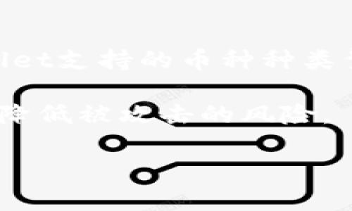   tpWalletfile主网配置参数详解：如何正确配置以确保安全与稳定 / 

 guanjianci tpWallet, 主网配置, 区块链钱包, 安全参数 /guanjianci 

## 内容主体大纲

1. 引言
   - 介绍tpWallet以及其在区块链中的角色
   - 主网配置的重要性

2. tpWallet主网配置参数概述
   - tpWallet的功能
   - 主网与测试网的区别 
   - 主要支持的区块链网络

3. 主网配置参数详细解读
   - 网络连接参数
   - 钱包安全参数
   - 数据存储与备份参数

4. 如何配置tpWallet主网
   - 安装与启动过程
   - 关键配置步骤
   - 验证与测试配置的有效性

5. 常见问题与解决方案
   - 遇到的问题及其原因分析
   - 常见错误信息及其处理方法

6. 安全性考虑
   - 如何确保钱包的安全性
   - 避免常见攻击的方法
   - 数据隐私保护

7. 未来展望
   - tpWallet的未来发展趋势
   - 区块链钱包的未来挑战

8. 结论
   - 总结配置的重要性
   - 最后的建议与省思

---

## 引言

随着区块链技术的迅速发展，数字钱包的需求不断增加。tpWallet作为一种受欢迎的区块链钱包，提供了安全、便捷的存储和管理数字资产的解决方案。在使用tpWallet进行交易或存储资产之前，了解其主网配置参数至关重要。本文将深入探讨tpWallet主网的配置参数及其设置过程，以帮助用户确保安全与稳定地使用该钱包。

## tpWallet主网配置参数概述

tpWallet是一款多功能数字钱包，支持多种区块链网络的管理。用户可以使用tpWallet存储、转账和交易数字货币。在正式使用tpWallet进行数字资产管理之前，了解主网配置参数尤为重要。

主网与测试网存在明显的区别。主网是直接与真实区块链网络进行交互，涉及真实的资产交易和认证，而测试网只是用来进行开发和测试的环境，因此配置参数的设置方式和考虑因素会有所不同。tpWallet同时支持多种流行的区块链网络，包括以太坊、比特币等。

## 主网配置参数详细解读

### 网络连接参数

tpWallet的网络连接参数是确保钱包能够稳定与区块链网络互动的基础设置，包括节点地址和端口号等。这些参数将直接影响到交易的速度和成功率。

设置节点地址时，用户可以选择公共节点或自建节点。公共节点虽然方便，但可能存在过载问题，自建节点则提供了更高的安全性和稳定性。在配置时，用户需要确保所连接的节点地址正确且能够正常访问。

### 钱包安全参数

安全性是数字钱包用户关心的核心问题。tpWallet提供多种安全配置选项，例如密码保护、双重身份验证和私钥管理等。用户在设置过程中，应仔细选择合适的安全措施，以减少资金被盗风险。

此外，定期更新账户密码和启用两步验证可以显著提升钱包的安全性。在钱包内，用户应尽量避免将私钥保存在网上或不安全的地方。

### 数据存储与备份参数

为了防止数据丢失，tpWallet允许用户进行数据备份的配置。用户可以选择将钱包数据储存在云端或本地硬盘，这与用户的使用习惯和对安全性的需求有关。

备份时，务必选择一个安全的地方存储备份文件，同时定期更新备份，以确保钱包数据的完整性。如果发生意外，及时恢复备份可以减少损失。

## 如何配置tpWallet主网

### 安装与启动过程

配置tpWallet的第一步是下载安装软件。用户需要访问tpWallet的官方网站，下载适合自己操作系统的版本，并按照提示进行安装。

安装完成后，用户可以通过客户端启动tpWallet。在首次启动时，系统会引导用户完成初始设置，包括钱包创建和安全设置。

### 关键配置步骤

在初始设置后，用户需要输入公共节点地址、私钥等基本信息。这些信息都影响到钱包的性能和安全性，用户在填写时应仔细检查。

完成基本设置后，建议用户验证钱包连接是否正常。可以通过发送小额交易并查看状态来确认配置的有效性。

### 验证与测试配置的有效性

每次配置完成后，用户应进行交易测试，确保所有参数设置无误。用户可以在tpWallet内找到测试功能，通过模拟转账来确认功能的可用性。

## 常见问题与解决方案

### 遇到的问题及其原因分析

使用tpWallet时，用户可能会常常遇到一些问题，例如交易延迟、地址错误等。这些问题往往与网络状况、配置参数的错误设置或不安全的网络环境有关。

了解问题的根本原因，才能有效地找到解决方案。

### 常见错误信息及其处理方法

tpWallet在操作过程中可能会出现一些错误信息，例如“交易失败”、“网络未连接”等。每种错误信息都有其特定的原因，用户需要根据提示逐步处理这些问题。

例如，如果出现网络未连接的问题，首先要检查互联网连接，接着检查所连接的节点地址和端口是否正确。

## 安全性考虑

### 如何确保钱包的安全性

tpWallet的安全性是用户最为关注的问题之一。为了确保钱包的安全性，用户应严格遵循最佳实践，例如定期更改密码、启用双重身份验证和选择可信的节点。

此外，用户还应避免使用公共Wi-Fi进行交易，以降低被攻击的风险。

### 避免常见攻击的方法

很多数字钱包用户面临着网络钓鱼、恶意软件等攻击，首先，用户应该具备一定的安全意识，避免随意点击陌生链接，下载不明软件。

处理安全问题时，用户应选择专业的安全工具进行病毒扫描和安全检查，保持钱包软件的最新状态，以降低被攻击的概率。

## 未来展望

### tpWallet的未来发展趋势

随着区块链技术的不断发展，tpWallet也在不断进行更新迭代。未来的tpWallet可能会引入更多的功能，如更丰富的资产管理、更快速的交易确认速度等，满足用户日益增长的需求。

### 区块链钱包的未来挑战

尽管区块链钱包在安全性和便捷性上都有了长足的进步，但仍存在许多挑战。例如，如何提高用户的安全意识、保护用户隐私、避免诈骗等都是未来需要解决的问题。

## 结论

配置tpWallet主网是实现安全和稳定管理数字资产的基础步骤。用户在配置时应认真对待每一个参数，落实安全措施，以确保资金的安全。未来tpWallet的发展充满了无限可能，用户也应积极关注其最新动态，保持与行业发展的同步。

---

# 六个相关问题

## 问题1：如何选择适合自己的tpWallet节点？

选择合适的tpWallet节点对于确保安全和稳定至关重要。用户需要考虑多个方面，包括节点的稳定性、速度和安全性。公共节点通常方便且易于访问，但在网络高峰期可能会过载，影响交易速度。相反，自建节点虽然需要一定的技术背景，但能为用户提供更高的安全性和控制权。用户在选择节点时，应考虑自身需求及使用习惯，以达到最佳的使用体验。

常用的节点选择标准包括：节点的可用性、延迟、可靠性、历史运行记录和社区支持等。通过调查相关资源和用户反馈，可以找到稳定可靠的节点。

## 问题2：tpWallet如何备份和恢复数据？

备份和恢复数据对于保护用户的信息至关重要。tpWallet提供了简单易用的备份选项，用户可以在设置中找到“备份”功能。备份的方式包括将钱包导出为文件或生成助记词，两种方式各有优劣。

建议用户在备份时，选择安全的地方来存储备份文件，例如加密的USB或者安全的云存储服务。同时，务必记住助记词，如果丢失助记词，钱包数据将无法恢复。

在需要恢复钱包时，用户只需进入tpWallet界面，选择恢复选项，然后按照提示输入备份文件或助记词，即可轻松找回数据。在操作过程中，用户要确保网络的安全性，以防遭到攻击。

## 问题3：如何设置tpWallet的安全性？

tpWallet的安全性设置包含多个部分，用户应充分利用这些选项以确保资金的安全。首先，用户需为钱包设置一个强密码，密码应包含字母、数字及特殊字符的组合，并且避免使用与个人信息有关的简单词语，定期更换密码以提高安全性。

其次，用户可以启用双重身份验证，这项功能在用户尝试登入钱包时会额外发送验证码至用户的电子邮件或手机中，增加了额外的保护层。

此外，用户还应定期更新tpWallet至最新版本，采取必要的安全防护措施，例如避免使用公共Wi-Fi进行关键交易，确保系统的安全和隐私保护。

## 问题4：tpWallet在区块链资产管理中存在哪些优势？

tpWallet在区块链资产管理中拥有多项优势。首先，它提供了用户友好的界面，使得每个层级的用户都可以相对容易地上手并进行资产管理。其次，tpWallet支持多种数字资产的存储和管理，包括但不限于以太坊、比特币等热门数字货币，具备多币种的灵活性。

tpWallet还采用了先进的安全技术，以防止黑客攻击或数据丢失。其多种安全措施结合可以有效抵御大多数的网络威胁，从而为用户提供了更高的安全性。

最终，tpWallet与多个区块链平台的整合使得用户在交易时享受更便捷的流程，可以快速完成各类交易，大大提高了用户的使用体验。

## 问题5：如何处理tpWallet的交易延迟问题？

交易延迟是许多用户在使用tpWallet时常常会遇到的问题，这可能与网络状况、节点负载等因素密切相关。用户可以通过几个简单的方法来处理和避免这种情况：首先，检查节点的状态是否正常，选择网络状况良好的节点，以提高交易速度。

其次，用户可以适当提高交易费用以加快确认时间。在区块链网络繁忙时，提高交易费用能够优先处理该笔交易，从而减少延迟。

此外，用户还可以通过监控网络状态及确认时间，选择最佳交易时机，避免在网络拥堵时发送交易。这有助于提升交易的成功率，减少不必要的等待时间。

## 问题6：tpWallet与其他数字钱包有何区别？

tpWallet与其他数字钱包相比，有着显著的特性和优势。首先，tpWallet在用户界面设计上比较友好，适合各种层级的用户，包括区块链新手和资深用户。此外，tpWallet支持的币种种类繁多，满足了用户多样化的资产管理需求。

其次，tpWallet在安全性设置上可定制化程度较高，用户可以根据必要选择合适的安全方案。而且，tpWallet的多个安全措施，如双重身份验证和私钥管理，能够有效降低被攻击的风险。

最重要的是，tpWallet在功能的扩展性和区块链集成的成功率上均表现优异，使用户能够轻松满足多样化的需求，这也是其相较于其他钱包的重要竞争优势。