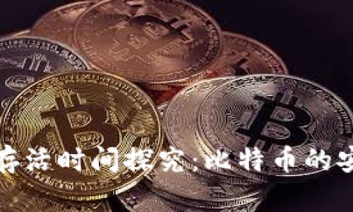 比特币钱包存活时间探究：比特币的安全与持久性