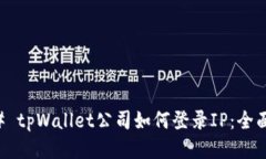 ### tpWallet公司如何登录I