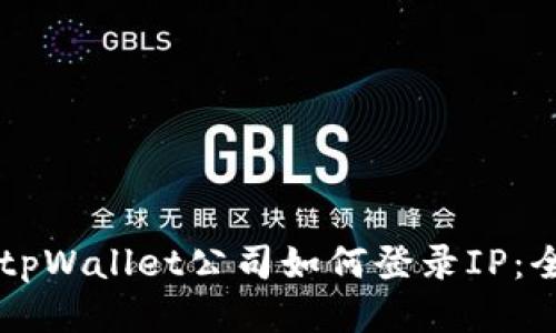 ### tpWallet公司如何登录IP：全面指南