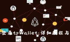 如何通过电脑登录tpWalle
